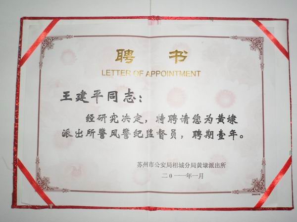 2011年，麥點總經(jīng)理王建平同志受聘為黃埭派出所警風(fēng)警紀(jì)監(jiān)督員