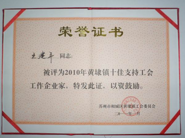 2011年，麥點總經(jīng)理王建平同志榮獲“2010年黃埭鎮(zhèn)十佳支持工會工作企業(yè)家”稱號