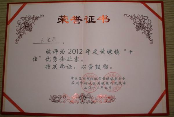2013年，麥點總經理王建平同志榮獲“2012年黃埭鎮(zhèn)十佳優(yōu)秀企業(yè)家”稱號