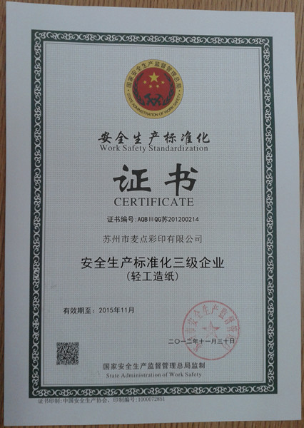 公司順利通過蘇州市三級安全生產標準化考核