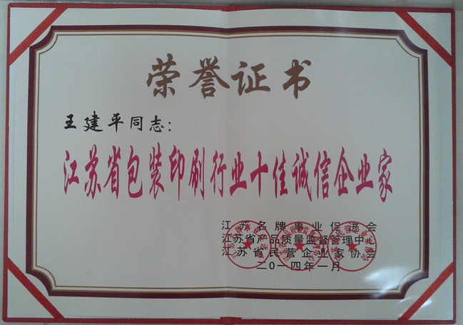 2014年，麥點總經理王建平同志榮獲“江蘇省包裝印刷行業(yè)十佳優(yōu)秀企業(yè)家”稱號