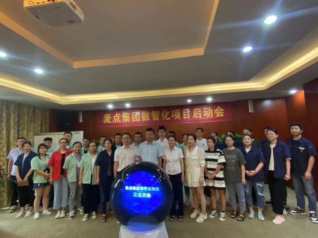 信息化升級(jí)，“麥點(diǎn)集團(tuán)數(shù)智化項(xiàng)目”正式啟動(dòng)