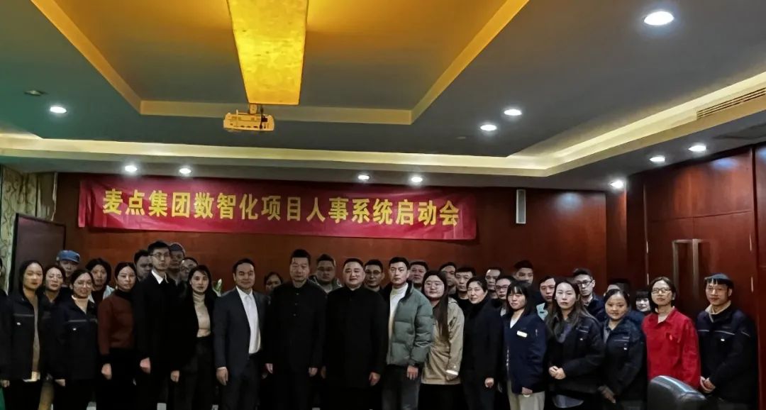麥點攜手同鑫，打造麥點人力資源數(shù)字化系統(tǒng)(E-HR)項目啟動會